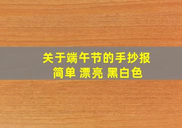 关于端午节的手抄报 简单 漂亮 黑白色